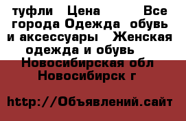 туфли › Цена ­ 500 - Все города Одежда, обувь и аксессуары » Женская одежда и обувь   . Новосибирская обл.,Новосибирск г.